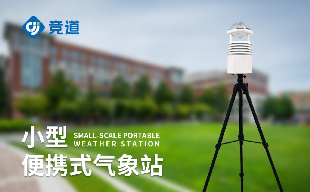 八要素便携式气象站