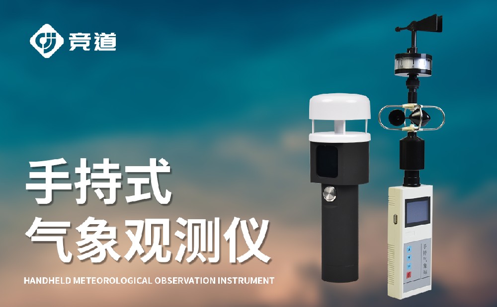 手持气象站